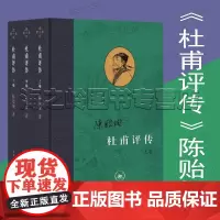 杜甫评传陈贻焮上中下3册套装 三联书店正版当代学术系列 全书以杜诗编年为经以评带传相辅复原了杜甫的一生