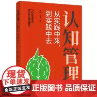认知管理:从实践中来,到实践中去