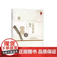 中华商文化概论