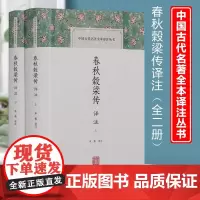 春秋谷梁传译注 榖梁传 春秋三传之一 儒家思想文献研究国学经典书籍 上海古籍出版社