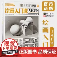 绘画入门课几何形体 2022敲门砖李家友素描基础单体组合素描石膏几何体临摹范本美术高考联考教材教程素描画册书籍