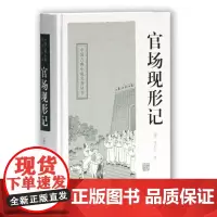 官场现形记 (清)李伯元 著 上海古籍出版社 中国古典小说、诗词 其它小说