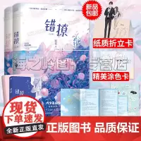 以爱为营原著小说 错撩小说全2册 翘摇全新力作 新增超万字番外 随书附赠 时宴的独白 折页 甜萌贴纸 双人折立卡 趣玩涂