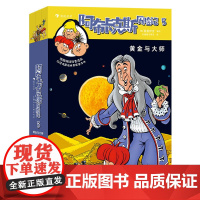 浪花朵朵 阿布卡克斯历险记5:黄金与大师全3册 7岁以上青少年科普漫画 巴洛克时代欧洲君主 后浪童书