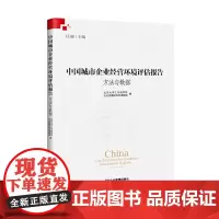 中国城市企业经营环境评估报告:方法与数据