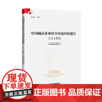 中国城市企业经营环境评估报告:方法与数据