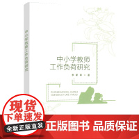 中小学教师工作负荷研究