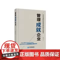 管理成就企业