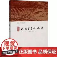 革命圣地 红色记忆 延安革命纪念馆 陕西省文物局 编 收藏鉴赏社科 正版图书籍 西安地图出版社