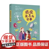 癌症是怎么回事 关于癌症的36个问题 疾病健康教育少儿科普百科书籍 浪花朵朵童书