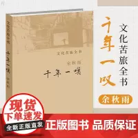 正版 千年一叹 中国近代随笔 余秋雨全新力作 万全记录了四万公里行程中的经历 文学散文随笔书信 伊斯兰 阿拉伯文明 作家