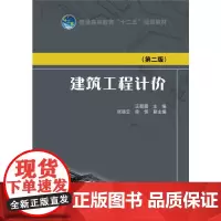 普通高等教育“十二五”规划教材 建筑工程计价(第二版)