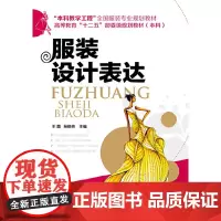 服装设计表达(王蕾)