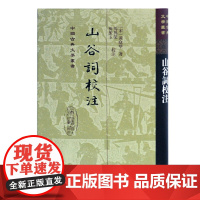 山谷词校注(精)(中国古典文学丛书)