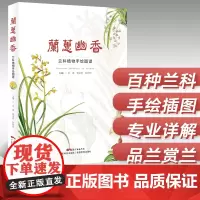 兰蕙幽香:兰科植物手绘图谱 广东科技出版社