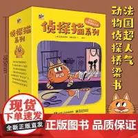 侦探猫系列(全7册) 走进侦探猫的世界 法国动物侦探小说小学生课外阅读书籍探险故事书悬疑破案小说提升语文阅读能力正版儿