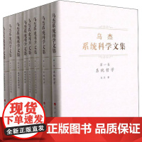 乌杰系统科学文集(1-8) 乌杰 著 系统论/系统科学/系统工程经管、励志 正版图书籍 人民出版社