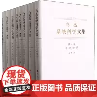 乌杰系统科学文集(1-8) 乌杰 著 系统论/系统科学/系统工程经管、励志 正版图书籍 人民出版社