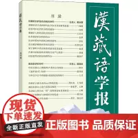 汉藏语学报 第13期 戴庆厦 编 语言文字文教 正版图书籍 商务印书馆