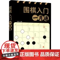 围棋入门一月通 田日新 编 体育运动(新)文教 正版图书籍 化学工业出版社