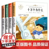 快乐读书吧四年级下册阅读(十万个为什么+穿过地平线+细菌世界历险记+爷爷的爷爷哪里来)套装共4册