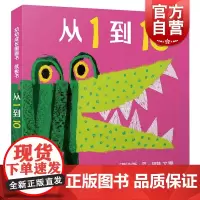 从1到10 幼幼成长图画书少年儿童出版社 美育安全认知启蒙纸板书互动绘本故事书