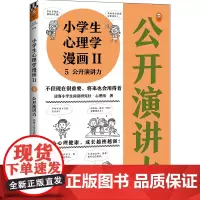 小学生心理学漫画第二辑:演讲力(从小心理健康,成长越挫越强!培养孩子审美力,帮助孩子从不敢讲到敢讲)(小学生漫画系列)