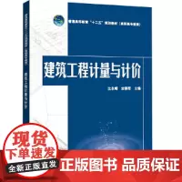 普通高等教育“十二五”规划教材(高职高专教育) 建筑工程计量与计价