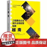 工程建设企业境外合规经营指南:越南