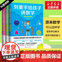 刘薰宇给孩子讲数学全3册 给孩子的数学三书 原来数学可以这样学 马先生讲数学趣味数学思维中小学生课外书籍 科普自然科学数