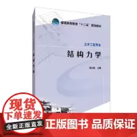 普通高等教育“十二五”规划教材 结构力学