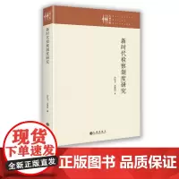 [九州出版社]新时代检察制度研究
