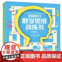 英国幼儿数学思维训练书:初级篇 上、下(全2册)