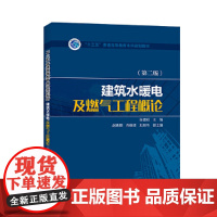 “十三五”普通高等教育本科规划教材 建筑水暖电及燃气工程概论(第二版)