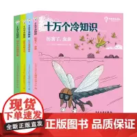 十万个冷知识共4册远古漫游指南动物奇葩大会厉害了虫虫神奇人体使用手册小学生儿童书籍6-12岁阅读课外书科普一二三级百科全