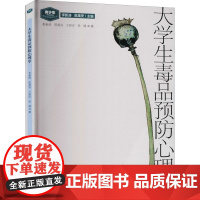 大学生毒品预防心理学 李新涛 等 著 李新涛,陈禹安 编 心理学社科 正版图书籍 中国社会出版社