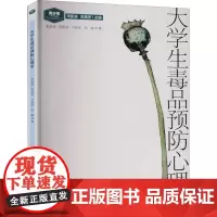 大学生毒品预防心理学 李新涛 等 著 李新涛,陈禹安 编 心理学社科 正版图书籍 中国社会出版社