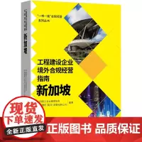 工程建设企业境外合规经营指南:新加坡
