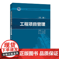 “十三五”普通高等教育本科规划教材 工程项目管理(第二版)