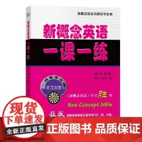 新概念英语一课一练(第二版·第三册)/新概念英语名师导学系列