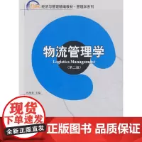 21世纪经济与管理精编教材.管理学系列—物流管理学(第二版)
