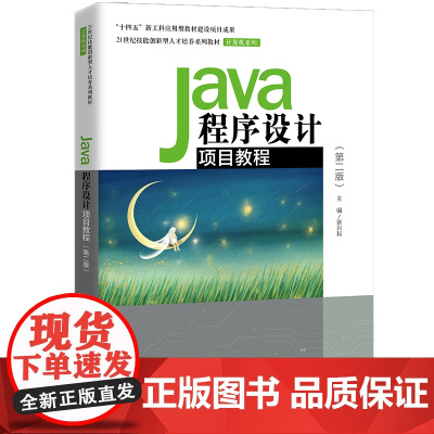 Java程序设计项目教程(第二版)(21世纪技能创新型人才培养系列教材·计算机系列)