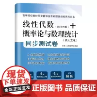 《线性代数+概率论与数理统计同步测试卷》(合订本)