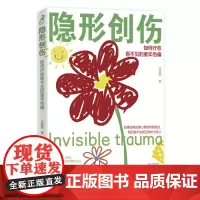隐形创伤:如何疗愈看不见的童年伤痛