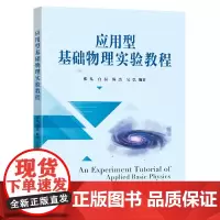 应用型基础物理实验教程