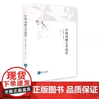 中国戏剧文学创作(2001—2017)宋宇 知识产权出版社