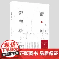 清河梦羊录