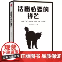 活出必要的锋芒:善良不是你软弱的借口,与其“忍”到内伤,不如“撕”出机会
