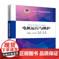 “十三五”职业教育规划教材 电机运行与维护