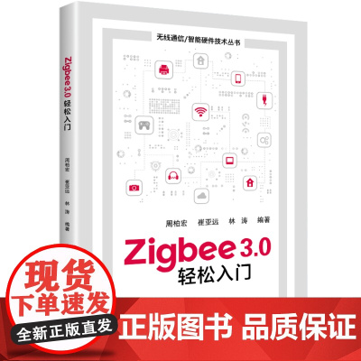 Zigbee3.0轻松入门